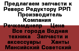 Предлагаем запчасти к Реверс-Редуктору РРП-40 › Производитель ­ Компания “Речкомднепр“ › Цена ­ 4 - Все города Водная техника » Запчасти и аксессуары   . Ханты-Мансийский,Советский г.